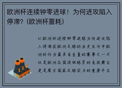 欧洲杯连续钟零进球！为何进攻陷入停滞？(欧洲杯噩耗)