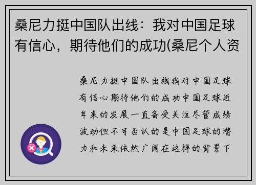 桑尼力挺中国队出线：我对中国足球有信心，期待他们的成功(桑尼个人资料)