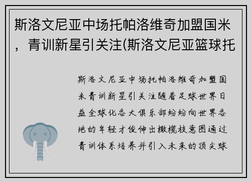 斯洛文尼亚中场托帕洛维奇加盟国米，青训新星引关注(斯洛文尼亚篮球托比)