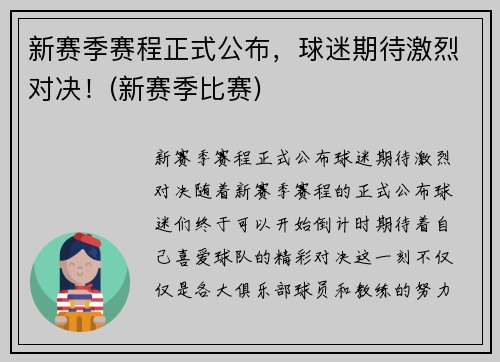 新赛季赛程正式公布，球迷期待激烈对决！(新赛季比赛)