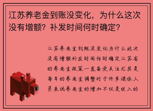 江苏养老金到账没变化，为什么这次没有增额？补发时间何时确定？