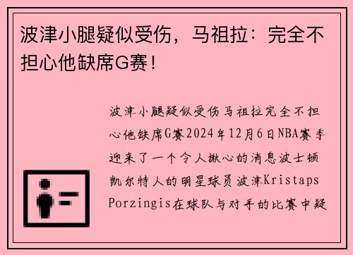 波津小腿疑似受伤，马祖拉：完全不担心他缺席G赛！