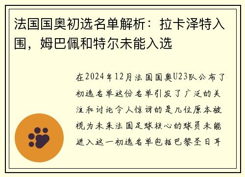 法国国奥初选名单解析：拉卡泽特入围，姆巴佩和特尔未能入选