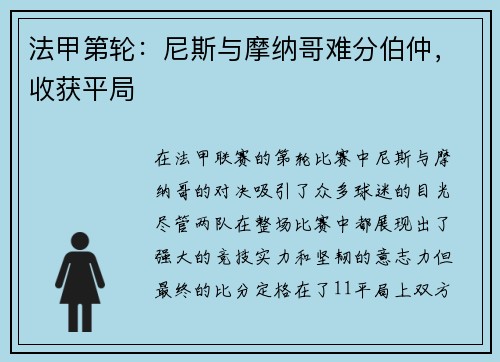 法甲第轮：尼斯与摩纳哥难分伯仲，收获平局
