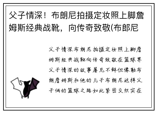 父子情深！布朗尼拍摄定妆照上脚詹姆斯经典战靴，向传奇致敬(布郎尼 詹姆斯)