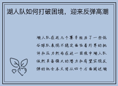 湖人队如何打破困境，迎来反弹高潮