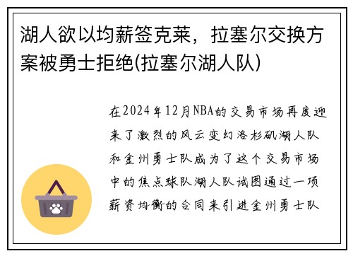 湖人欲以均薪签克莱，拉塞尔交换方案被勇士拒绝(拉塞尔湖人队)