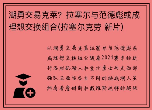 湖勇交易克莱？拉塞尔与范德彪或成理想交换组合(拉塞尔克劳 新片)