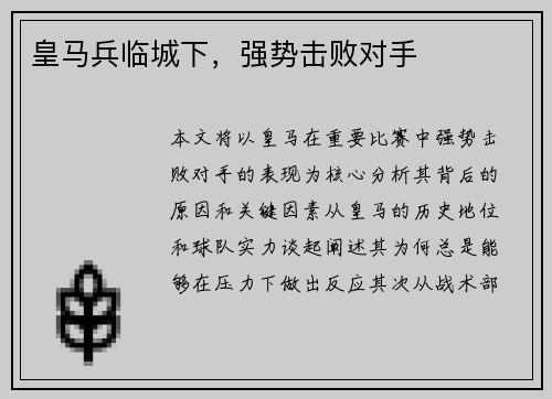 皇马兵临城下，强势击败对手