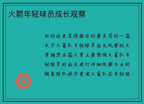 火箭年轻球员成长观察