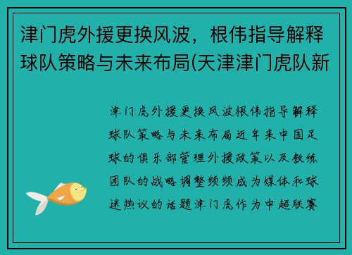 津门虎外援更换风波，根伟指导解释球队策略与未来布局(天津津门虎队新外援)