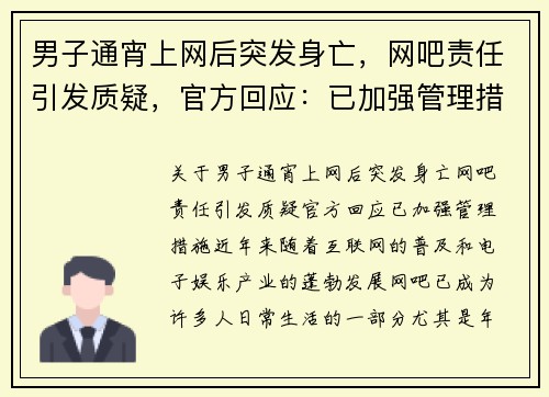 男子通宵上网后突发身亡，网吧责任引发质疑，官方回应：已加强管理措施