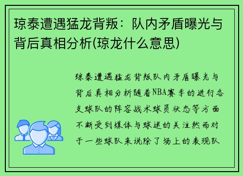 琼泰遭遇猛龙背叛：队内矛盾曝光与背后真相分析(琼龙什么意思)