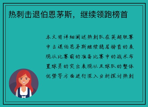 热刺击退伯恩茅斯，继续领跑榜首