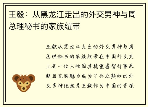 王毅：从黑龙江走出的外交男神与周总理秘书的家族纽带