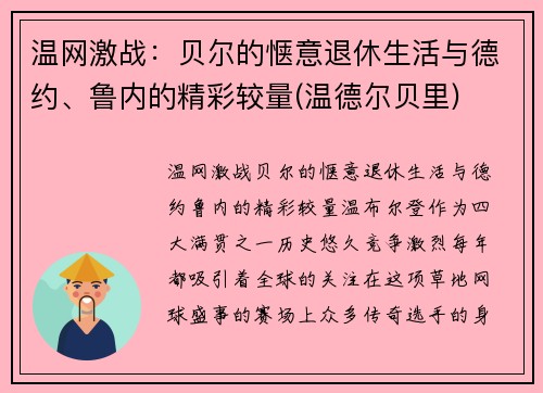 温网激战：贝尔的惬意退休生活与德约、鲁内的精彩较量(温德尔贝里)