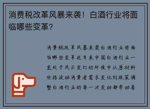 消费税改革风暴来袭！白酒行业将面临哪些变革？
