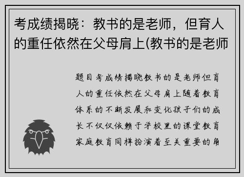考成绩揭晓：教书的是老师，但育人的重任依然在父母肩上(教书的是老师但育人的一定是父母)