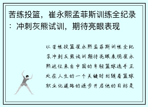 苦练投篮，崔永熙孟菲斯训练全纪录：冲刺灰熊试训，期待亮眼表现