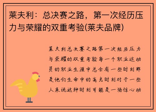 莱夫利：总决赛之路，第一次经历压力与荣耀的双重考验(莱夫品牌)