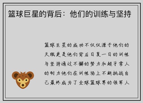 篮球巨星的背后：他们的训练与坚持