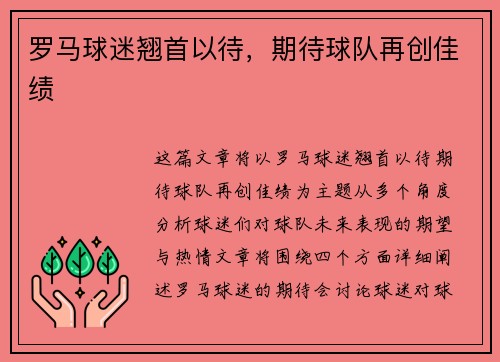 罗马球迷翘首以待，期待球队再创佳绩