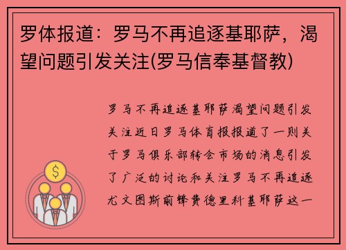 罗体报道：罗马不再追逐基耶萨，渴望问题引发关注(罗马信奉基督教)