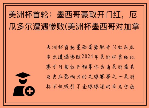 美洲杯首轮：墨西哥豪取开门红，厄瓜多尔遭遇惨败(美洲杯墨西哥对加拿大)