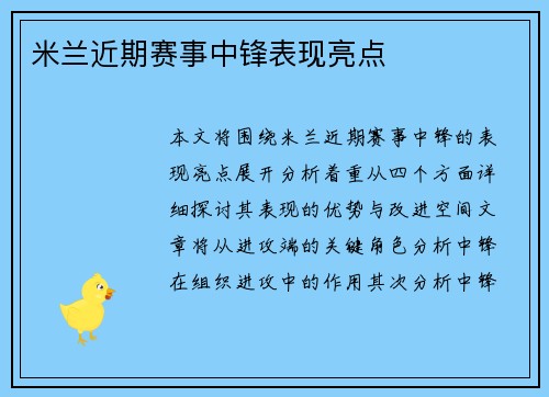 米兰近期赛事中锋表现亮点
