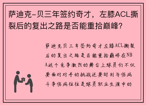 萨迪克-贝三年签约奇才，左膝ACL撕裂后的复出之路是否能重拾巅峰？