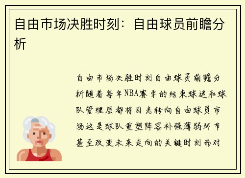 自由市场决胜时刻：自由球员前瞻分析