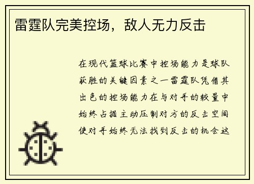 雷霆队完美控场，敌人无力反击