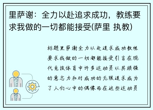 里萨谢：全力以赴追求成功，教练要求我做的一切都能接受(萨里 执教)