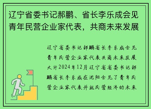 辽宁省委书记郝鹏、省长李乐成会见青年民营企业家代表，共商未来发展大计
