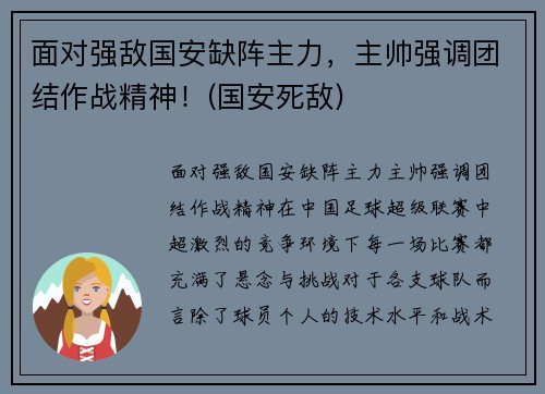 面对强敌国安缺阵主力，主帅强调团结作战精神！(国安死敌)
