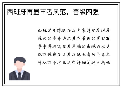 西班牙再显王者风范，晋级四强