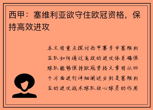 西甲：塞维利亚欲守住欧冠资格，保持高效进攻