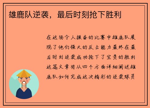 雄鹿队逆袭，最后时刻抢下胜利