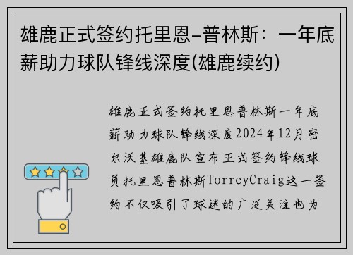 雄鹿正式签约托里恩-普林斯：一年底薪助力球队锋线深度(雄鹿续约)