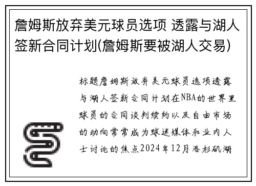 詹姆斯放弃美元球员选项 透露与湖人签新合同计划(詹姆斯要被湖人交易)