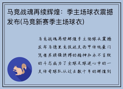 马竞战魂再续辉煌：季主场球衣震撼发布(马竞新赛季主场球衣)