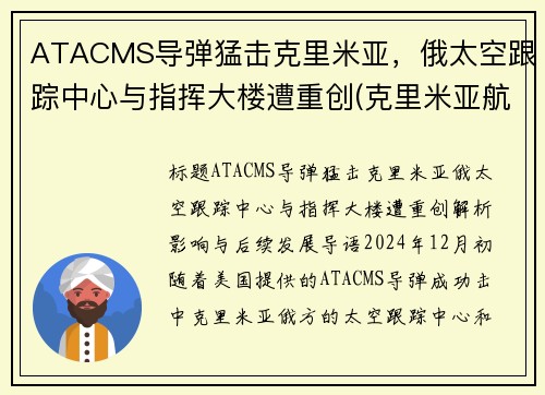 ATACMS导弹猛击克里米亚，俄太空跟踪中心与指挥大楼遭重创(克里米亚航天发射场)