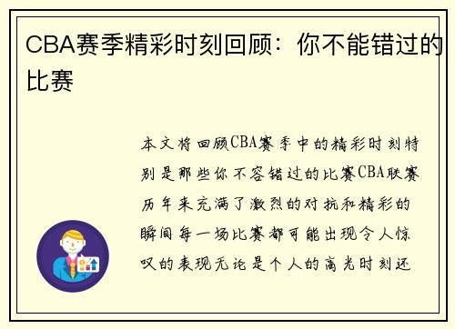 CBA赛季精彩时刻回顾：你不能错过的比赛