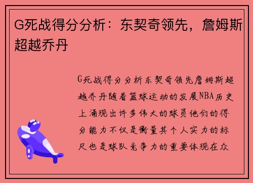 G死战得分分析：东契奇领先，詹姆斯超越乔丹