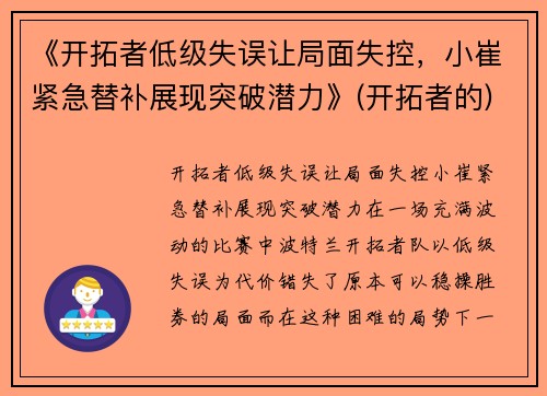 《开拓者低级失误让局面失控，小崔紧急替补展现突破潜力》(开拓者的)