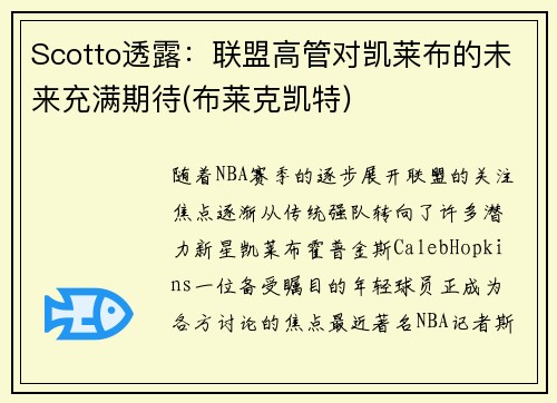 Scotto透露：联盟高管对凯莱布的未来充满期待(布莱克凯特)