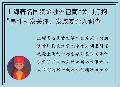 上海著名国资金融外包商“关门打狗”事件引发关注，发改委介入调查