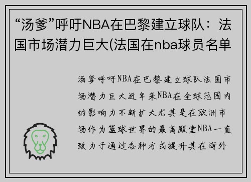 “汤爹”呼吁NBA在巴黎建立球队：法国市场潜力巨大(法国在nba球员名单)