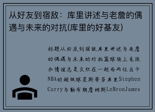 从好友到宿敌：库里讲述与老詹的偶遇与未来的对抗(库里的好基友)