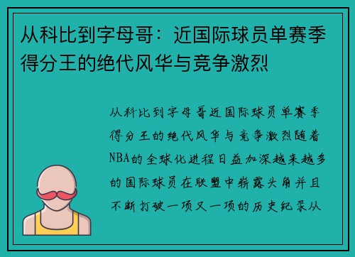 从科比到字母哥：近国际球员单赛季得分王的绝代风华与竞争激烈